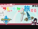 【フレポケ旅・剣】part2 友達のチカラで旅するポケモン剣！