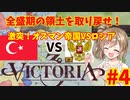 【Victoria3】激突！オスマン帝国VSロシア#4【Vic3】