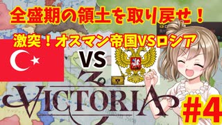 【Victoria3】激突！オスマン帝国VSロシア#4【Vic3】