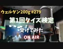 【クイズ検定】ウェルダン200g第279回【2級弱】