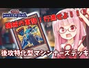 【遊戯王マスターデュエル】マシンナーズデッキで蹂躙したい茜ちゃん Part1【琴葉茜実況】