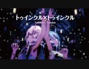 【MMD】トゥインクル×トゥインクル　-Twinkle x Twinkle-　初音ミク×巡音ルカ