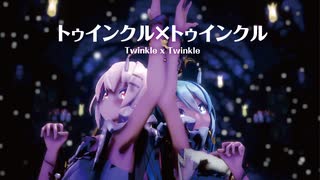 【MMD】トゥインクル×トゥインクル　-Twinkle x Twinkle-　初音ミク×巡音ルカ