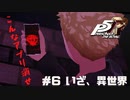 【P5R Switch版】# 6 こんな危ないアプリすぐ消せ。ペルソナ5実況