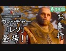 第29話【ウィッチャー3 ワイルドハント】蛇流派のウィッチャー"レソ"登場!!「サブクエ」【お奉行】