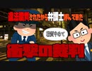 違法職務質問されたから弁護士呼んでみたw〔弁護士無視違法職質事件〕