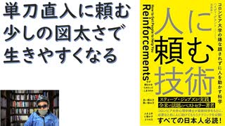 【復刻】人に頼む技術コロンビア大学の嫌な顔されずに人を動かす科学2019/03 ハイディ・グラント (著), 児島修 (翻訳) 【アラ還・読書中毒】