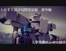 [Besiege]とかまく設計局開発記録番外編「人型機動兵器レギュ紹介」
