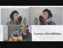 【歌ってみた】今さら感あるけどOfficial髭男dismのPretenderを弾き語ってみた。