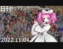 日刊トップテン！VOCALOID＆something【日刊ぼかさん2022.11.04】