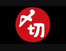〆切Many out Night(Short ver) / 小春六花