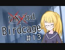 【DX3rd TRPG】Birdcage　第13話【実卓リプレイ】