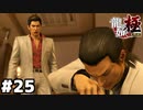 【龍が如く 極】決別#２５