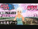 ドリームクラブgogo. 実況 #54 ちりちゃんと初デート？