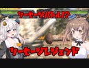 【ソーセージレジェンド２】ソーセージ同士の熱き戦い　VOICEROID・CeVio実況