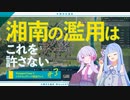 【ソフトウェアトーク実況】大横浜主義者 葵ちゃんの Transport Fever 2【Ep.3】