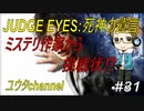 【PS4】JUDGE EYES:死神の遺言#31