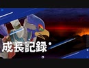 【世界戦闘力1019万～VIPまで】ファルコの成長記録３【スマブラSP】