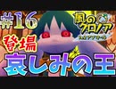 ラスボス登場!?風のクロノア2#16【風のクロノア2～世界が望んだ忘れ物～】