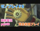 □■ゼノブレイド3を初見実況プレイ part48【姉弟実況】