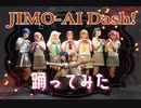 【踊ってみた】JIMO-AI Dash!【ラブライブ!サンシャイン!!】
