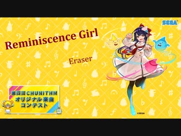 【第四回チュウニズム楽曲公募】Eraser - Reminiscence Girl【宍戸美鈴部門】