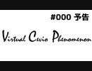VCP #000 予告