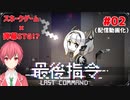 【ラストコマンド】02 フェイちゃん可愛すぎるだろ…（配信動画化）【いがろっく】