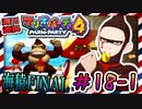 ＃18-1 週刊連祝！『マリオパーティ4』／赤紫