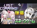 【ラストコマンド】茜とOИEの積ンディー崩し。#6(前編)【VOICEROID/CeVIO AI実況プレイ】