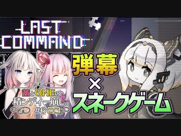 【ラストコマンド】茜とOИEの積ンディー崩し。#6(前編)【VOICEROID/CeVIO AI実況プレイ】