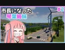 【Cities:Skylines】市長になった琴葉姉妹#2【VOICEROID実況】