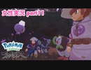 □■ポケモンレジェンズアルセウスをまったり実況 part11【女性実況】