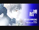 【クトゥルフ神話TRPG】運命が交錯する壊胎　～EP.02 HIROKI PAST RECOLLECTION～