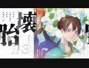 【クトゥルフ神話TRPG】運命が交錯する『壊胎』＃13