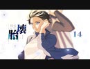 【クトゥルフ神話TRPG】運命が交錯する『壊胎』＃14
