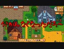 【Stardew Valley#79】亡き祖父の意思（ハーレム）を継ぐ者たち【雑談実況】