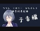 【予告編】つづみソロツーひたはしり 神奈川県松田