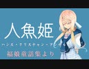 人魚姫【福娘童話集】VOICEROID朗読会-桜乃そら