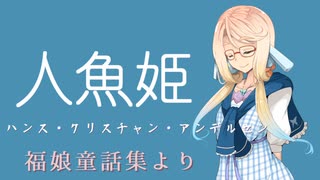 人魚姫【福娘童話集】VOICEROID朗読会-桜乃そら