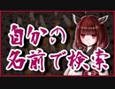 自分の名前で検索【怪談】VOICEROID朗読会-東北きりたん