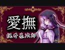 愛撫【梶井基次郎】VOICEROID朗読会-結月ゆかり