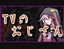 TVのおじさん【怪談】VOICEROID朗読会-結月ゆかり