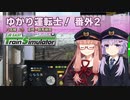 【A.I.VOICE実況？】ゆかり運転士！番外2【JR EAST Train Simulator】