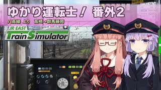 【A.I.VOICE実況？】ゆかり運転士！番外2【JR EAST Train Simulator】