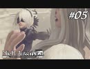 産み落とされた機械に突き立てる刃【NieR:Automata The End of YoRHa Edition】#05