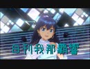日刊 我那覇響 第3354号 「THE IDOLM@STER」 【ソロ】