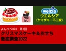 よんつべ073-1　ウエルシア（ヤマザキ・不二家）【クリスマスケーキ＆おせち徹底調査2022】