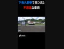 下夜久野駅で見かけた不思議な車両 wondering car at JR Shimoyakuno station