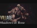 #5待っていたのは絶望でした。【バイオハザードヴィレッジ DLC シャドウ オブ ローズ】